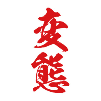 �^�g�D�[�V�[���@�ϑԁi�ԏc�����j�@���T�C�Y�i�^�g�D�[�E�h�V�[���j