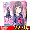 【2220円★数量限定】2.5Dガールフレンド (ペタン座りVer.)<お一人様1点限り>(お買い得商品)