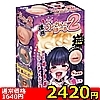 【2420円★数量限定】連続のどちんこほーる2<お一人様1点限り>(お買い得商品)